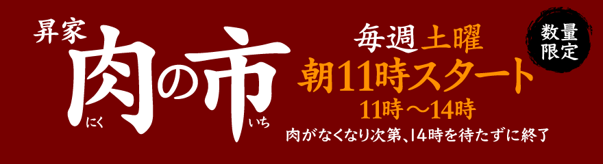 肉の市