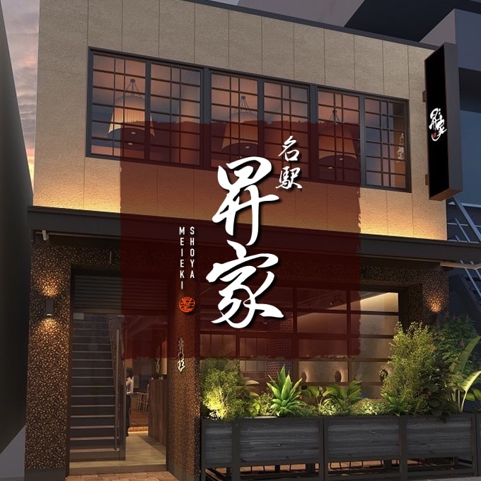 昇家 名駅