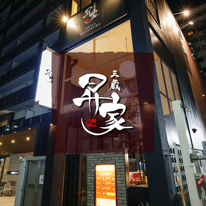 昇家 三蔵