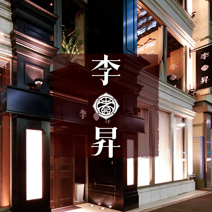 李昇 本館
