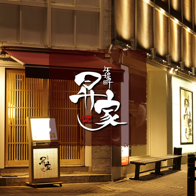 昇家 矢場町