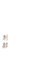 李昇別邸