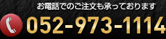 お問合せ連絡先：052-973-1114