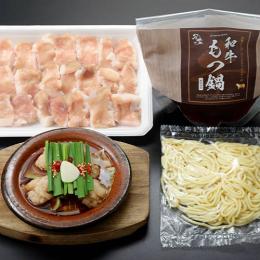 和牛もつ鍋セット
